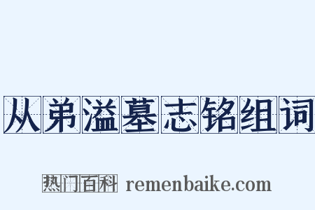 从弟溢墓志铭组词是什么意思的图片
